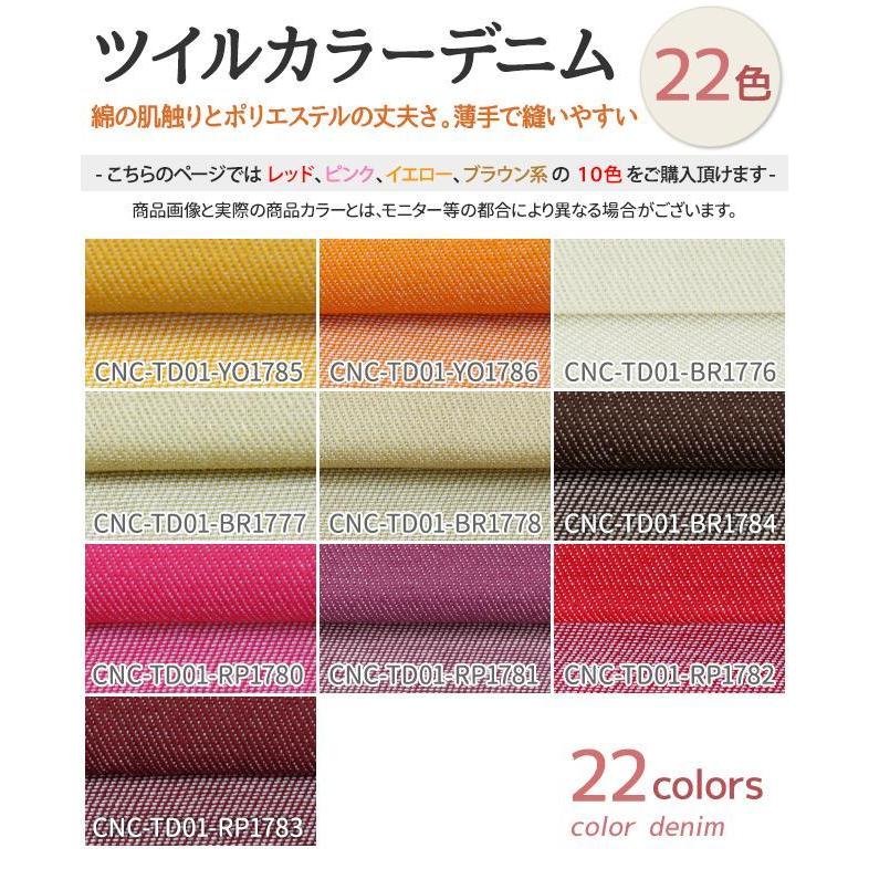 ＊handmade＊ツイル生地color ツイルカラーデニム 全22色 無地 赤 ピンク 黄 茶系 10色 布幅