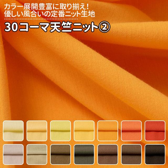 30コーマ天竺ニット 全72色 黄 オレンジ 茶 布幅170cm 50cm以上10cm