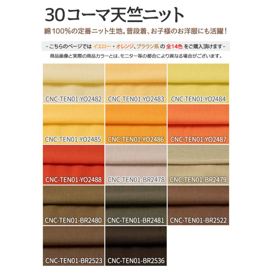 30コーマ天竺ニット 全72色 黄 オレンジ 茶 布幅170cm 50cm以上10cm