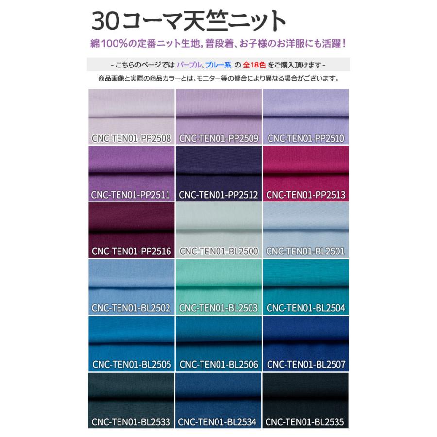 30コーマ天竺ニット 全72色 紫 青 布幅170cm 50cm以上10cm単位販売｜charanuno｜03