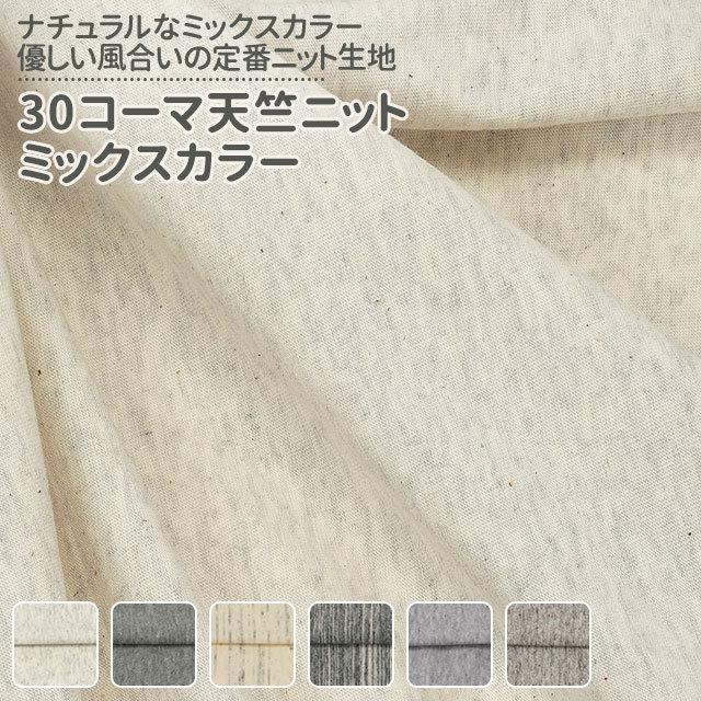 30コーマ天竺ニット ミックスカラー 全2色 白 黒 グレー ベージュ 布幅170cm 50cm以上10cm単位販売