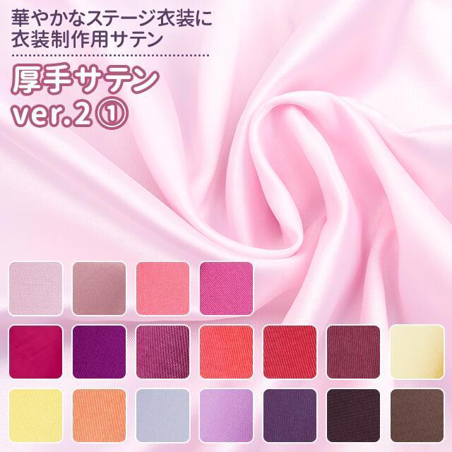 厚手サテンver.2 全38色 無地 赤 ピンク 黄 茶 紫系 18色 布幅 厚手サテンver.2 全38色 無地 赤 ピンク 黄 茶 紫系 18色 布幅