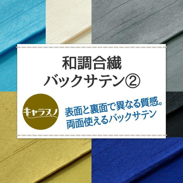 和調合繊バックサテン 全21色 ブルー ゴールド・シルバー
