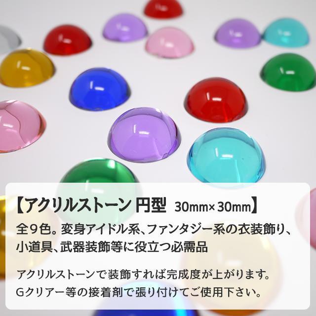 全9色】アクリルストーン 円型 30mm×30mm : 無地・特殊生地