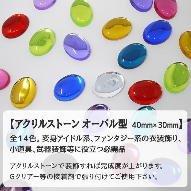 全14色】 アクリルストーン オーバル型 40mm×30mm : 無地