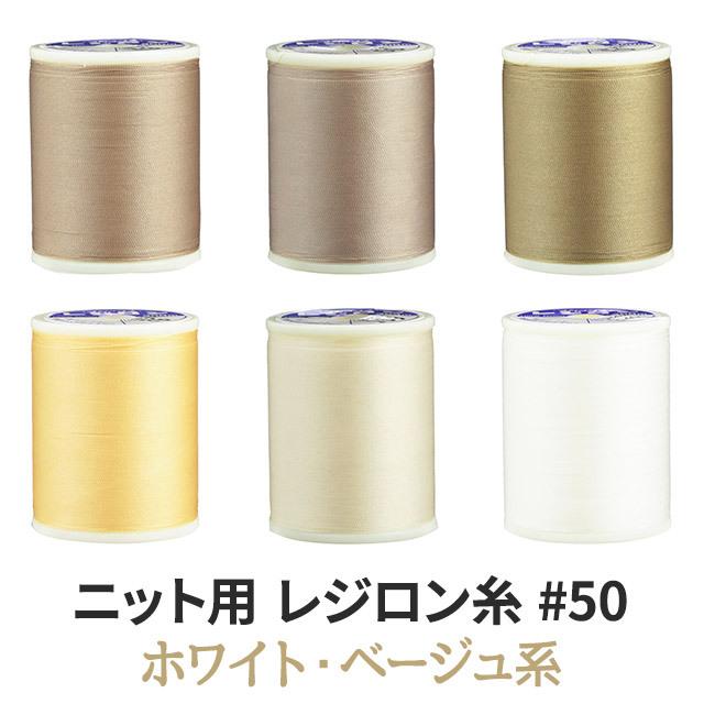 ニット用ミシン糸レジロン#50 カラーNo.156 : reg-156-j10 : 無地 