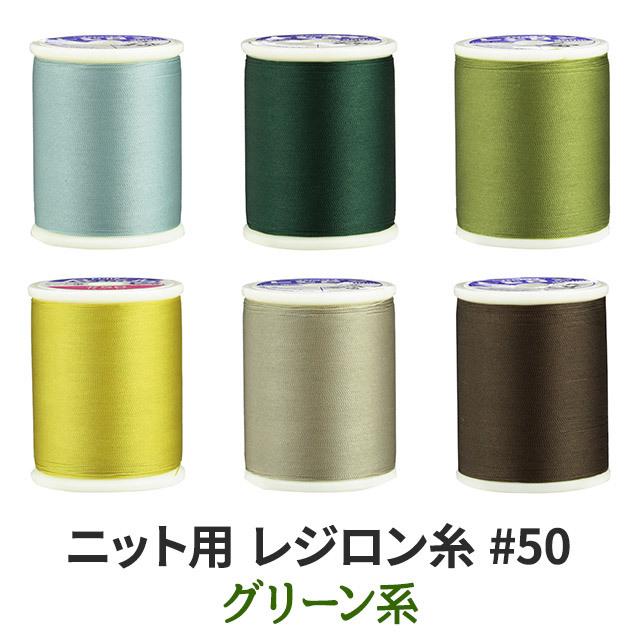 ニット用ミシン糸レジロン#50 カラーNo.35 : 無地・特殊生地専門店 