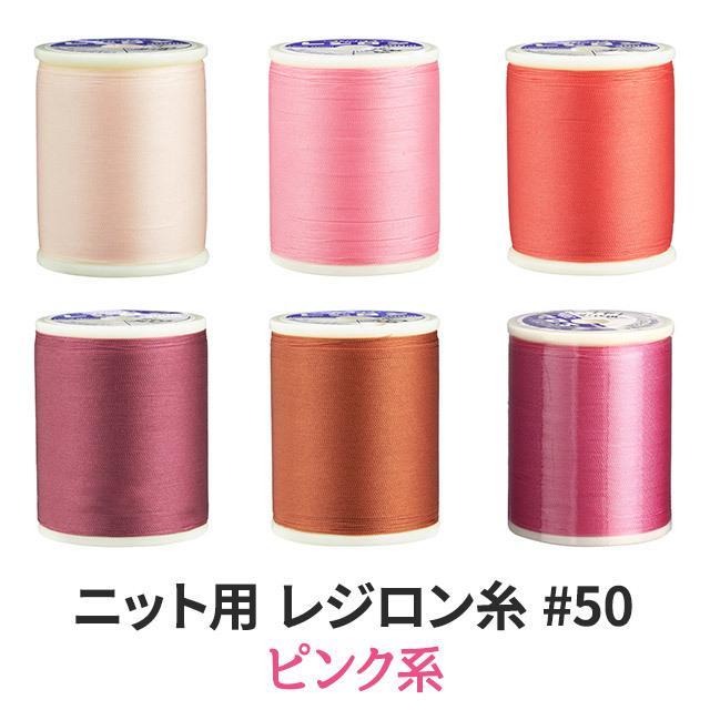 ニット用ミシン糸レジロン#50 カラーNo.82