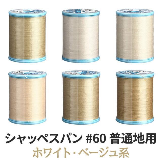 ミシン糸 シャッペスパン#60 カラーno.103 : 無地・特殊生地専門店