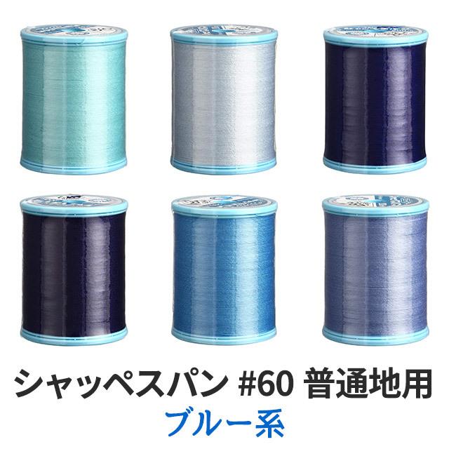 ミシン糸 シャッペスパン#60 カラーno.263 : syss-263-d-9 : 無地 