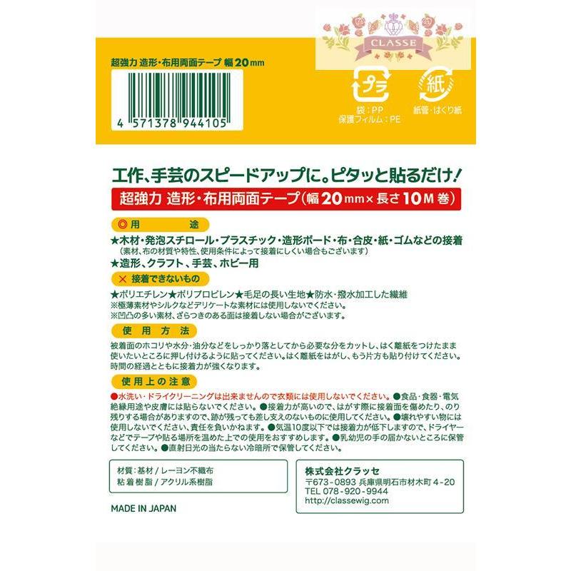 超強力　造形・布用両面テープ　両面ピタック　20mm×10M｜charanuno｜03