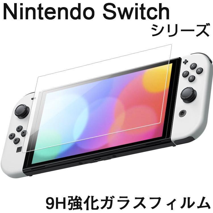 Nintendo Switch 有機elモデル 保護フィルム Nintendo Switch 有機elモデル/Nintendo Switch/Switch Lite 保護ガラス Nintendo Switch フィルム スイッチ :glassfilm-nintendo:ほしいものNET - 通販 - Nintendo Switch 有機elモデル 保護フィルム Nintendo Switch 有機elモデル/Nintendo Switch/Switch Lite 保護ガラス Nintendo Switch フィルム スイッチ :glassfilm-nintendo:ほしいものNET - 通販 -