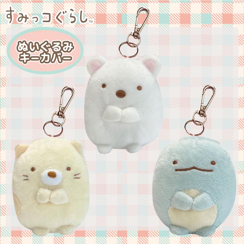 すみっコぐらし しろくま リール付きぬいぐるみキーカバー