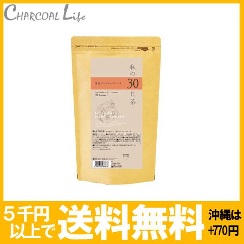 私の30日茶　温巡ジンジャー　ブレンド ティーバッグ 90ケ入 生活の木