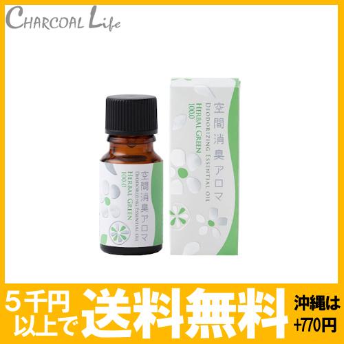 空間消臭　アロマオイル ハーバルグリーン１０ｍｌ｜charcoal-life