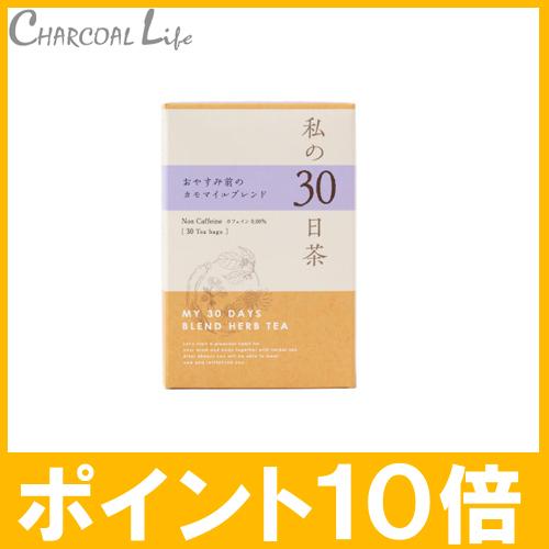 ポイント１０倍 私の30日茶 おやすみ前のカモマイル ブレンド