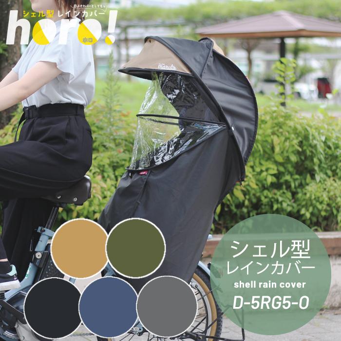 MARUTO(バイク、自転車) 自転車 シェル型 レインカバー horo MARUTO(バイク、自転車) 自転車 シェル型 レインカバー horo