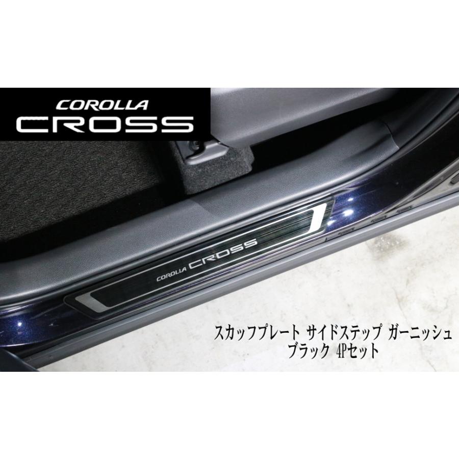 コリンズプラス トヨタ カローラクロス TOYOTA COROLLA CROSS スカッフプレート サイドステップ ガーニッシュ フロント リア カスタム パーツ | 
