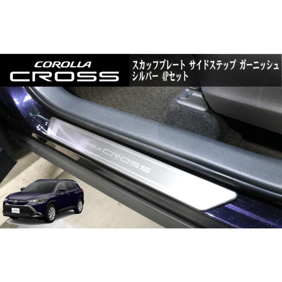 コリンズプラス トヨタ カローラクロス TOYOTA COROLLA CROSS スカッフプレート サイドステップ ガーニッシュ フロント リア カスタム パーツ |  | 03