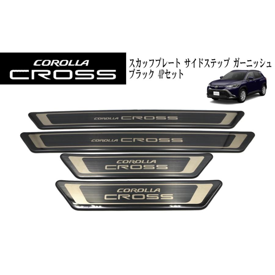 コリンズプラス トヨタ カローラクロス TOYOTA COROLLA CROSS スカッフプレート サイドステップ ガーニッシュ フロント リア カスタム パーツ |  | 04