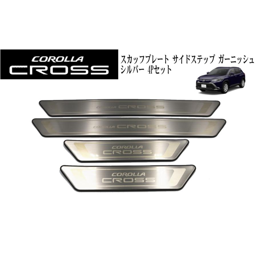 コリンズプラス トヨタ カローラクロス TOYOTA COROLLA CROSS スカッフプレート サイドステップ ガーニッシュ フロント リア カスタム パーツ |  | 05