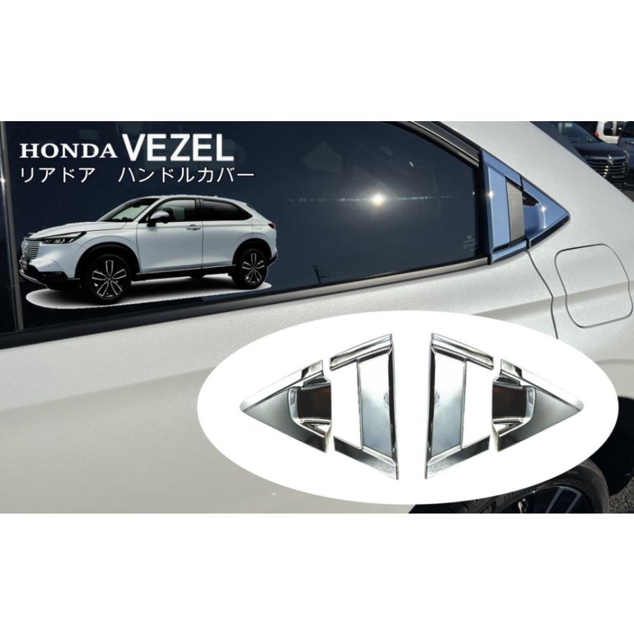 新型ヴェゼル VEZEL RV系 リアドア ハンドル カバー プロテクター 傷