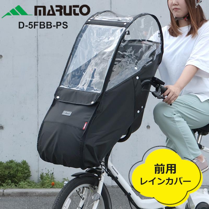 MARUTO(バイク、自転車) 前用 チャイルドシート レインカバー MARUTO(バイク、自転車) 前用 チャイルドシート レインカバー
