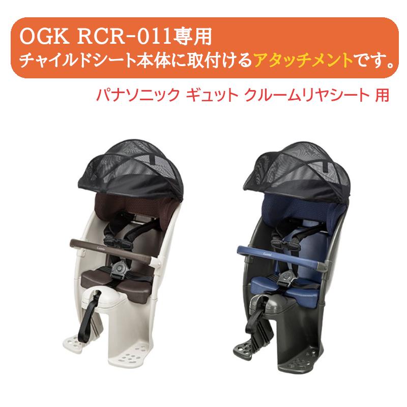 RCR-011 roofkids(ルーフキッズ) 専用アタッチメント パナソニック ギュットクルームリヤシート用 OGK｜chari-o｜02