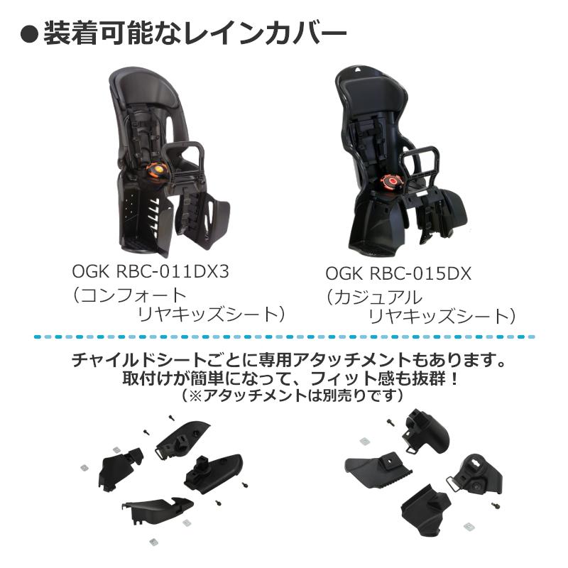 OGK技研（オージーケーギケン） OGK リヤチャイルドシート用 レイン