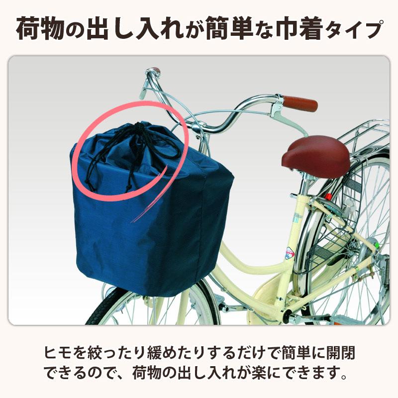 自転車 かご カバー 前カゴ きんちゃくおしゃれ かわいい ネイビー 撥