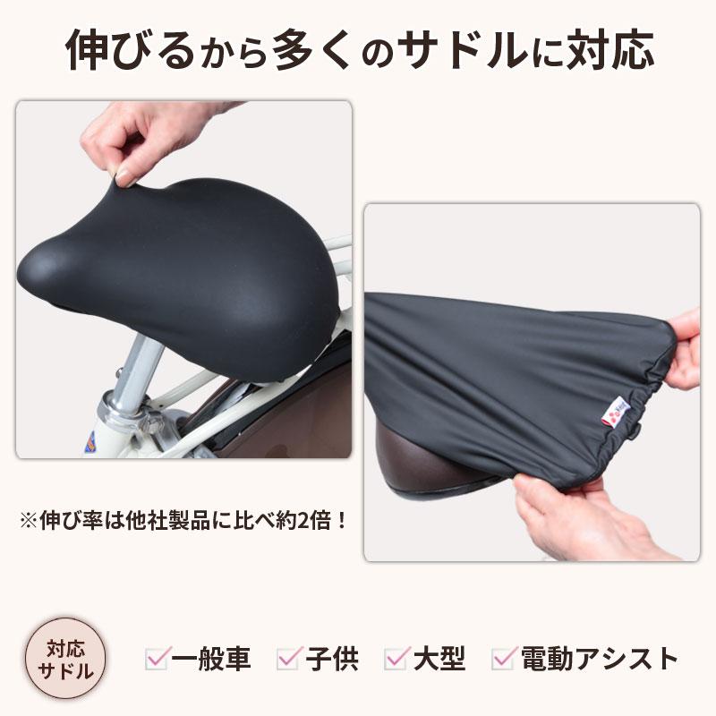 サドルカバー 自転車 フィット 伸びる ストレッチ 大型 子供用 電動