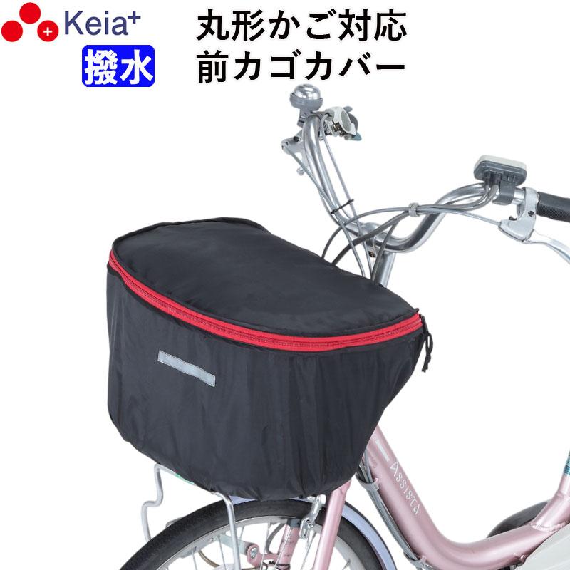 自転車 かご カバー 前カゴ おしゃれ かわいい 撥水 フロント