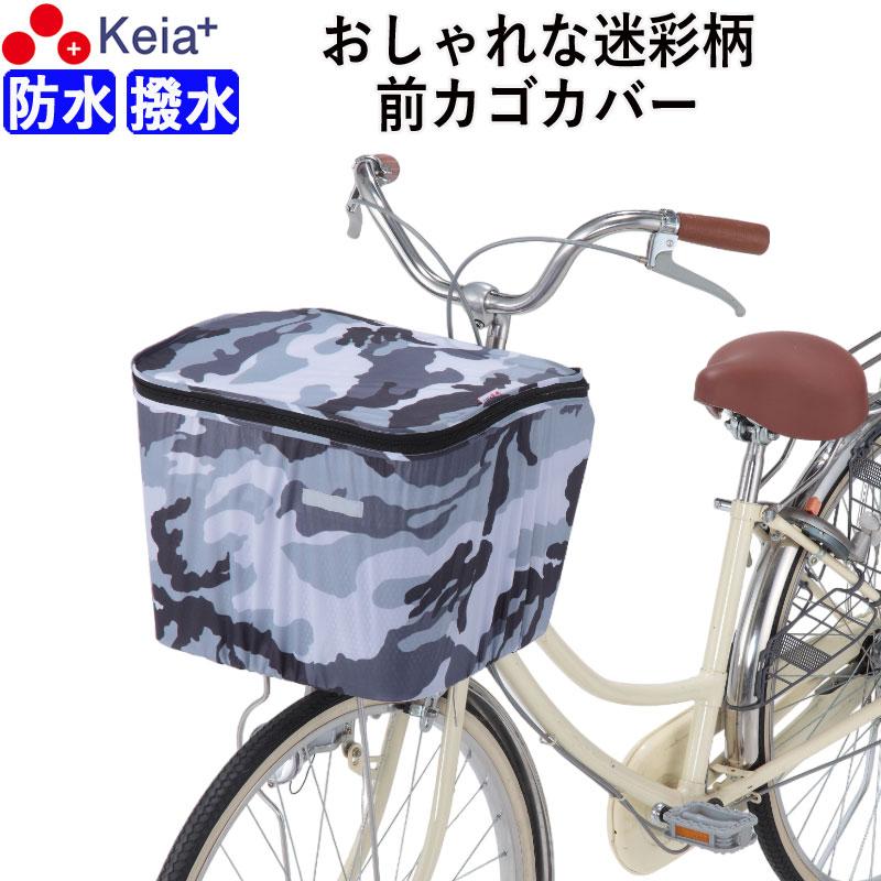 自転車 前カゴカバー おしゃれ かわいい 迷彩 撥水 防水 フロントバスケットカバー 雨の日 雪 通勤 通学 買い物 レインカバー 川住製作所 Kw530mg 最新コレックション