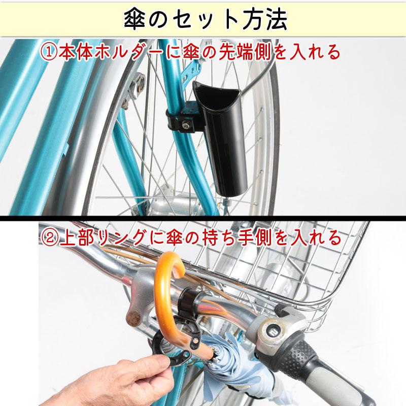 自転車 カサホルダー Ver.21 傘 雨 収納 持運び 厚手 傘かけ 傘おき 電動アシスト 川住製作所 KW73｜charimart｜08