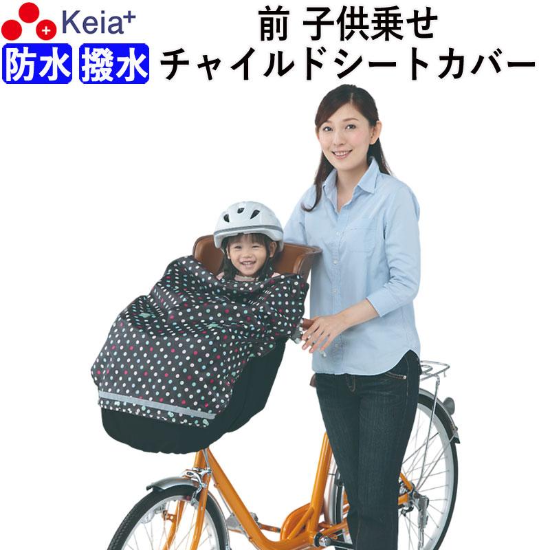 自転車用 チャイルドシート前 カバー付き 楽天市場】自転車チャイルドシートカバー前乗せ【単色】透湿防水 防寒