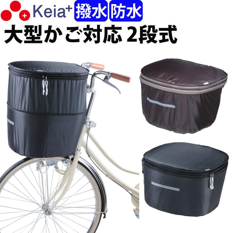自転車 かご カバー 前カゴ 2段式 大きめ 大型 D型 防水 おしゃれ