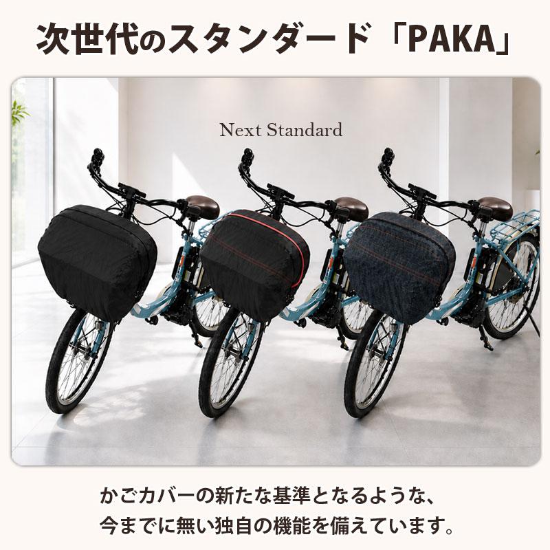 自転車 かご カバー 前カゴカバー PAKA ワイド 大型 防水 雨 おしゃれ