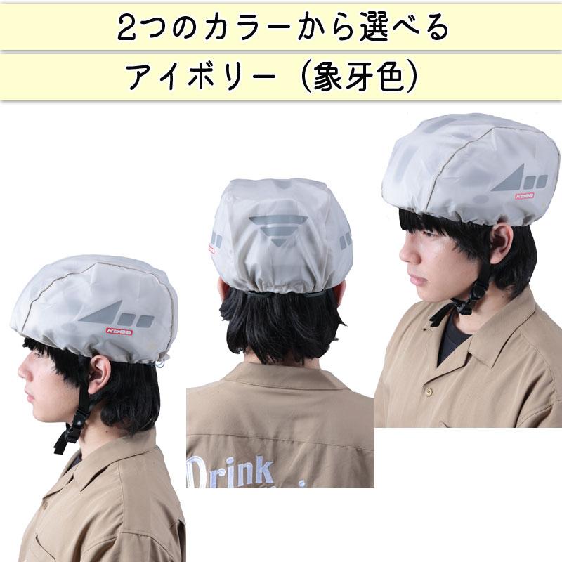 ヘルメット レインキャップ カバー 防水 雨除け 自転車 反射材 ポケッタブル 収納袋 川住製作所 HCAP-101 : 公式Keia自転車 ...