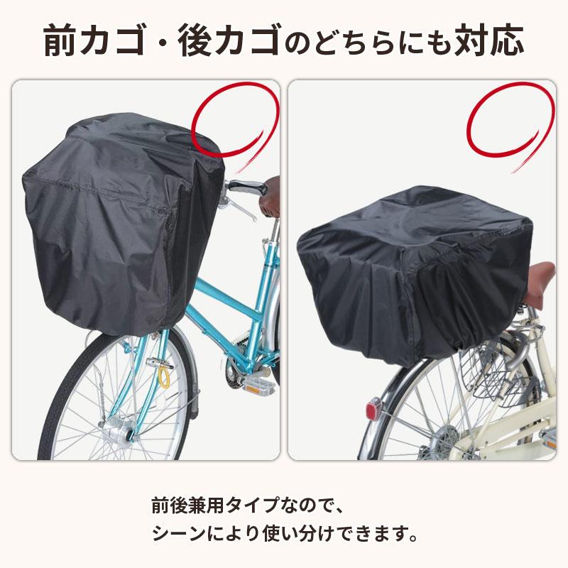 自転車 かご カバー 前カゴ 後ろ かぶせる すっぽり 防水 学生カバン