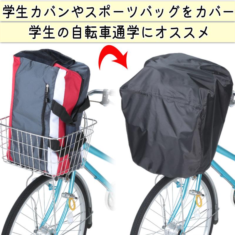 自転車 かご カバー 前カゴ 後ろ かぶせる すっぽり 防水 学生カバン