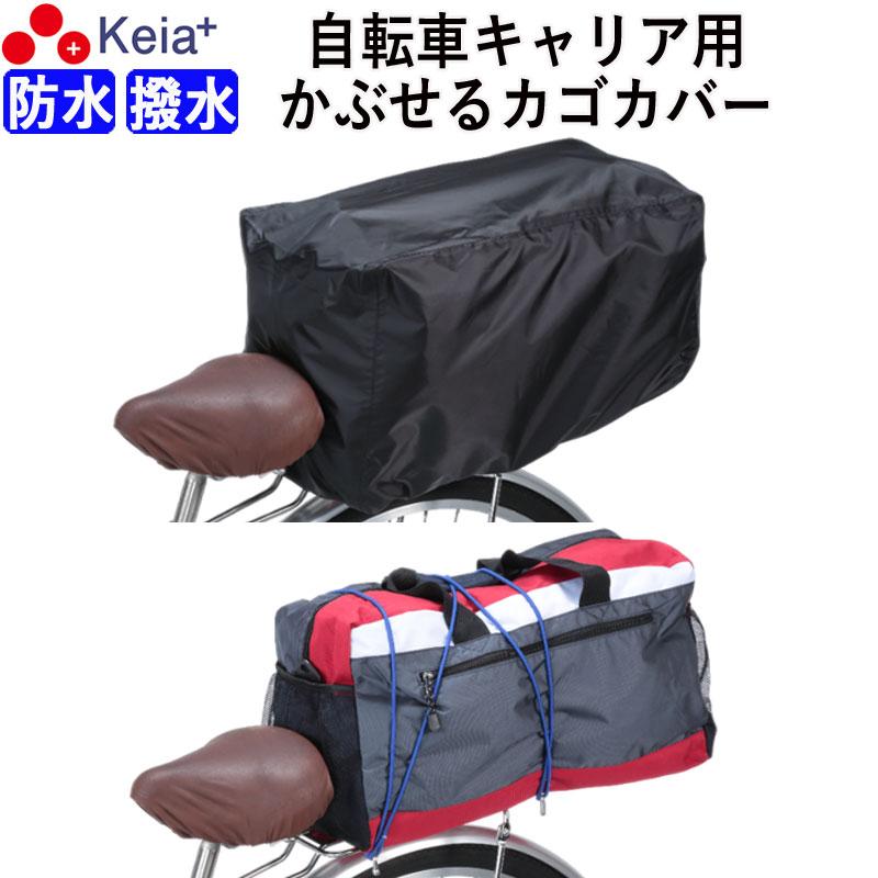 自転車 かぶせる すっぽり キャリア 荷台 防水 リュック レインカバー