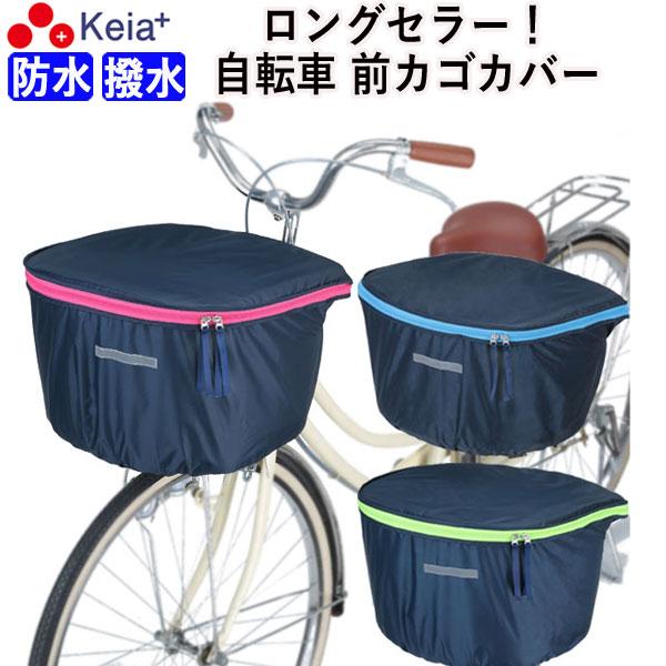 自転車用 前カゴカバー 大型 おしゃれ かわいい D型ラウンド型 丸型カゴ対応 撥水 防水 フロントバスケットカバー 雨の日 雪 通勤 通学 買い物 川住製作所 Kw252 Kw 252nv 自転車用品のちゃりmart 旗艦店 通販 Yahoo ショッピング