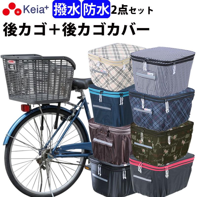 カゴ　カゴセット　カゴ3点セット 自転車 後ろカゴ 後かごカバー 2点セット 2段式 防水 おしゃれ 買い物