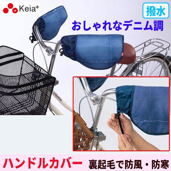 自転車ハンドルカバー 防寒 デニム調 おしゃれ かわいい 撥水 川住製作所 Kw 466 自転車用品のちゃりmart 旗艦店 通販 Yahoo ショッピング