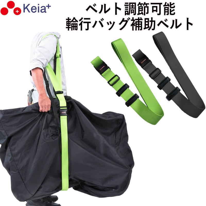 輪行バッグ 補助ベルト RINCLE りんくる 折りたたみ自転車