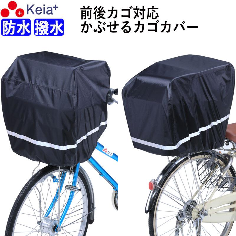 自転車 かご カバー 前後カゴ 防水 かぶせる 反射帯 大型 ワイド 通学