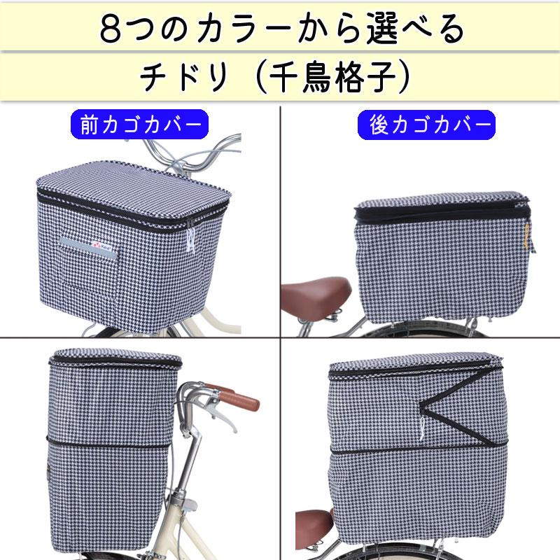 自転車 前かご 後かご カバー セット 2段式 防水 撥水 おしゃれ