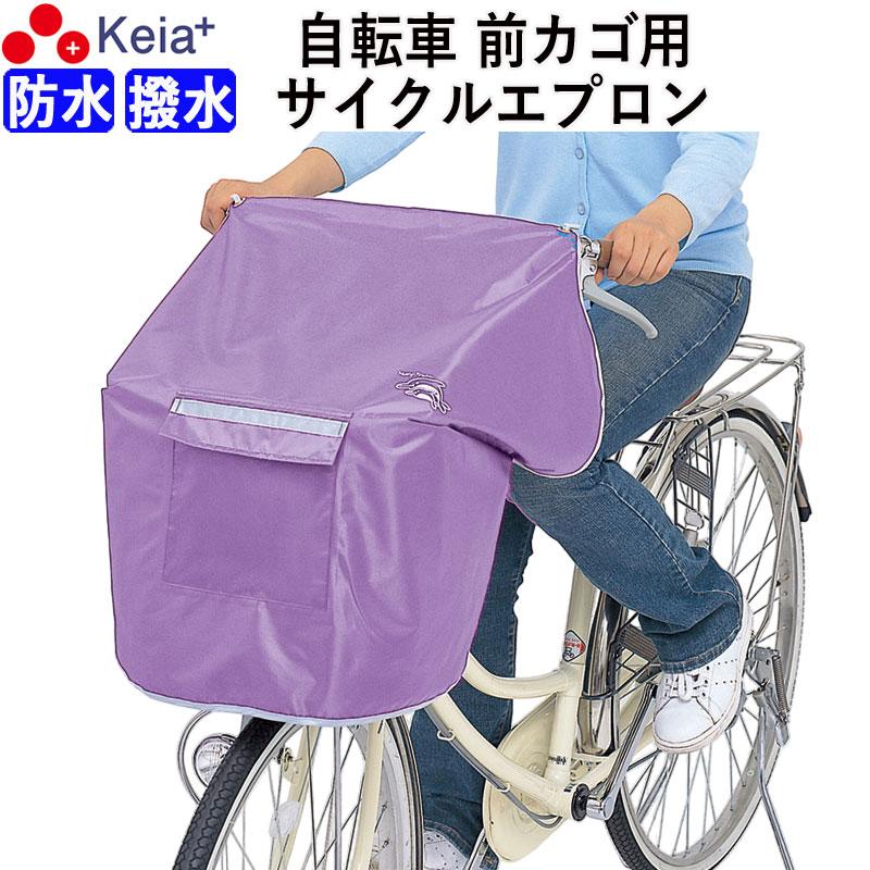 NEWサイクルエプロンR パープル 自転車 前カゴカバー おしゃれ