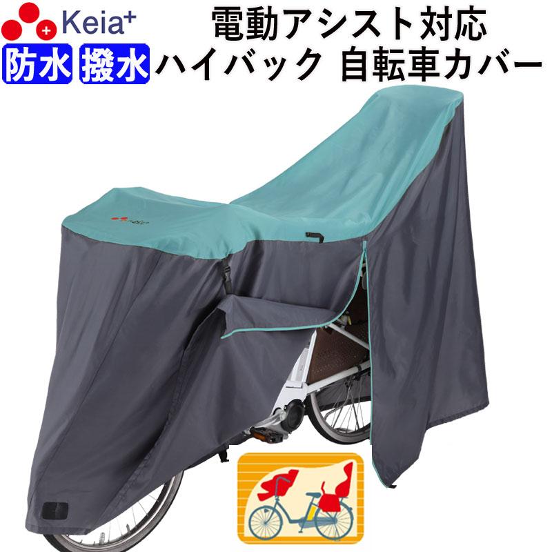 サイクルカバー 自転車カバー ハイバック 電動アシスト 防水 サイクルカバー 自転車カバー ハイバック 電動アシスト 防水
