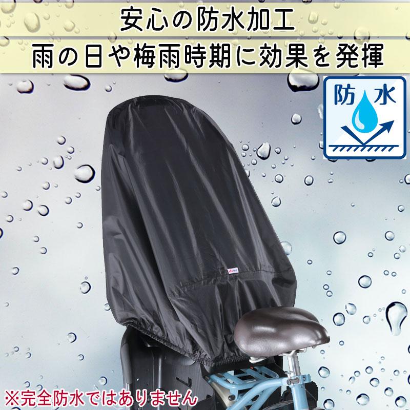 自転車 リヤ チャイルドシートカバー 後ろ 子供乗せ 防水 おしゃれ